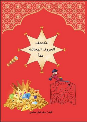 Målarbok arabiska