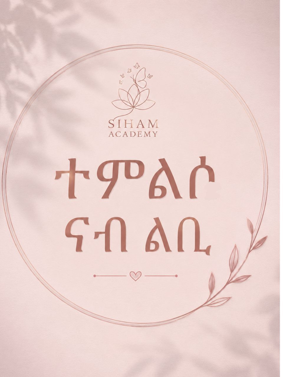 ተምልሶ ናብ ልቢ ተምልሶ ናብ ልቢ