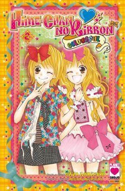 HIME-CHAN NO RIBBON COLOURFUL 2 HIME-CHAN NO RIBBON COLOURFUL 2