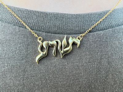 Yeshua Necklace in Hebrew - Gold or Silver
