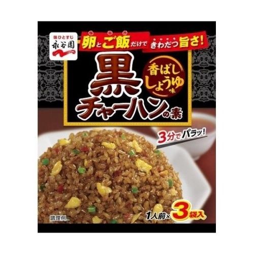Black Shoysauce Fried Rice / 黒チャーハンの素 3袋入り Black Shoysauce Fried Rice / 黒チャーハンの素 3袋入り