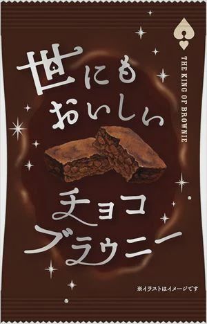 King of Brownie Chocolate / 世にもおいしい ﾁｮｺﾌﾞﾗｳﾆｰ