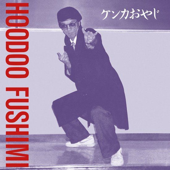 Hoodoo Fushimi - Kenka Oyaji - lp