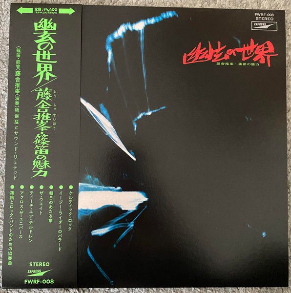 藤舎推峰, Norio Maeda – Fantastic Sounds In Shino Flute (幽玄の世界)
