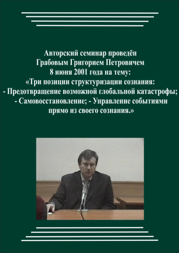 20010608_Три позиции структуризации сознания. Предотвращение возможной глобальной катастрофы. Самовосстановление. Управление событиями прямо из своего Сознания. (pdf)