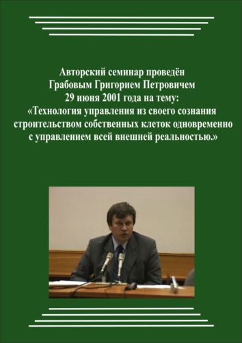 20010629_Управление спасения. Технология управления из своего Сознания строительством собственных клеток одновременно с управлением всей внешней реальностью. (pdf)
