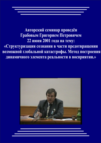 20010622_Система Спасения и Структуризации Сознания в предотвращении глобальной катастрофы. Метод построения динамичного элемента реальности. Сознание как система управления. (pdf)