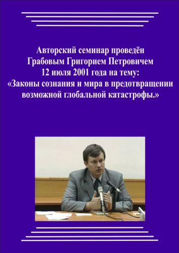20010712_Законы сознания и мира в предотвращении возможной глобальной катастрофы. (pdf)