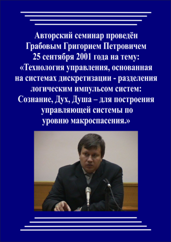 20010925_Cистема спасения и гармоничного развития. Технология управления, основанная на системах дискретизации - разделения систем: Сознание, Дух, Душа. (pdf)
