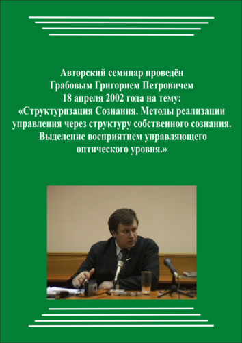 20020418_Структуризация Сознания. Методы реализации управления через структуру собственного сознания. Выделение восприятием управляющего  оптического уровня. (pdf)