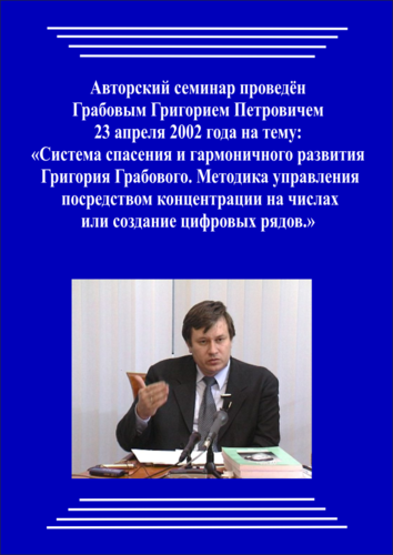 20020423_Система спасения и гармоничного развития Григория Грабового. Методика управления посредством концентрации на числах или создание цифровых рядов. (pdf)