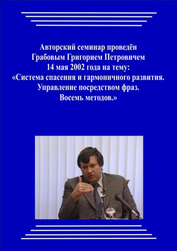 20020514_Система спасения и гармоничного развития. Управление посредством фраз. Восемь методов. (pdf)