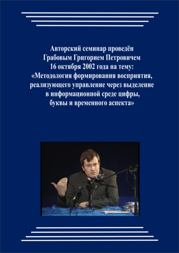 20021016_Методология формирования восприятия, реализующего управление через выделение в информационной среде цифры, буквы и временного аспекта. (pdf)