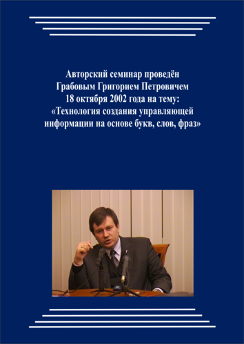 20021018_Технология создания управляющей информации на основе букв, слов, фраз. (pdf)