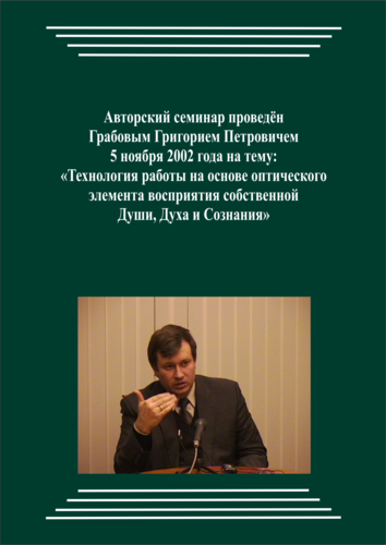 20021105_Технология работы на основе оптического элемента восприятия собственной Души, Духа и Сознания. (pdf)