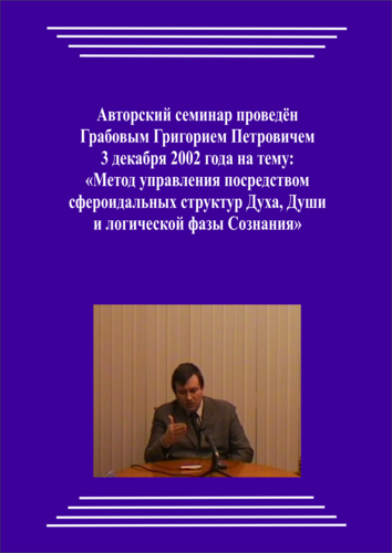 20021203_Метод управления посредством сфероидальных структур Духа, Души и логической фазы Сознания. (pdf)