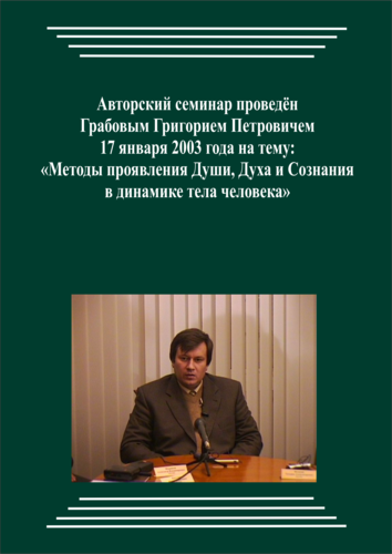 20030117_Методы проявления Души, Духа и Сознания в динамике тела человека. (pdf)