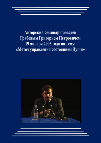 20030129_Метод управления состоянием Души. (pdf)