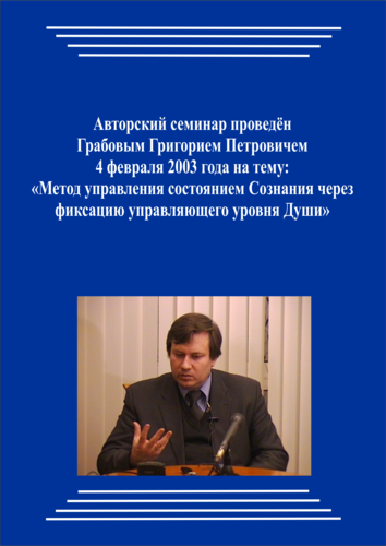 20030204_Метод управления состоянием Сознания через фиксацию управляющего уровня Души. (pdf)
