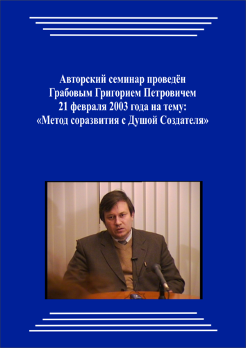 20030221_Метод соразвития с Душой Создателя. (pdf)