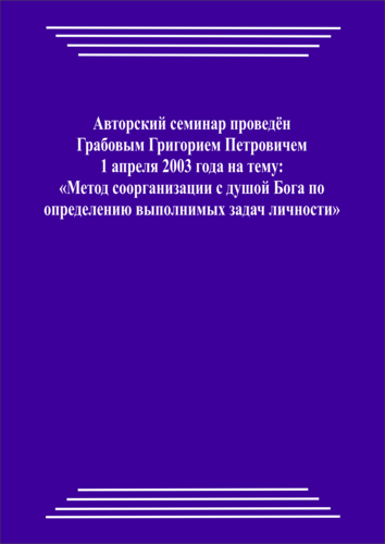20030401_Метод соорганизации с душой Бога по определению выполнимых задач личности. (pdf)