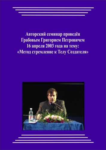 20030416_Метод стремление к Телу Создателя. (pdf)