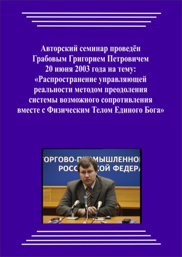 20030620_Распространение управляющей реальности методом преодоления системы возможного сопротивления вместе с физическим Телом Единого Бога. (pdf)