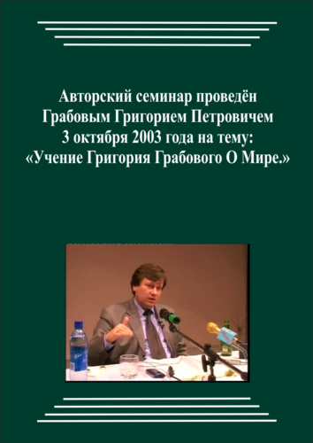 20031003_Учение Григория Грабового О Мире. (pdf)