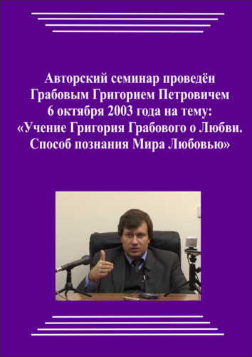 20031006_Учение Григория Грабового О Любви. Способ познания Мира Любовью. (pdf)