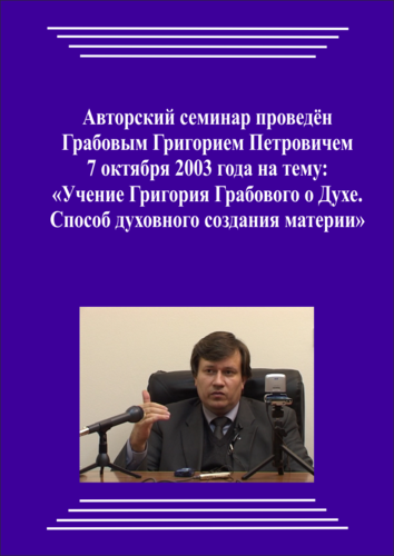 20031007_Учение Григория Грабового О Духе. Способ духовного создания материи. (pdf)