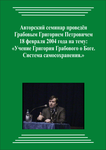20040218_Учение Григория Грабового О Боге. Система самосохранения. (pdf)
