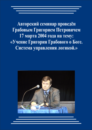 20040317_Учение Григория Грабового О Боге. Система управления логикой. (pdf)
