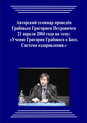 20040421_Учение Григория Грабового О Боге. Система оздоровления. (pdf)