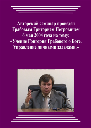 20040506_Учение Григория Грабового О Боге. Управление личными задачами. (pdf)