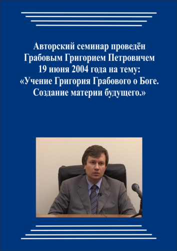 20040619_Учение Григория Грабового О Боге. Создание материи будущего. (pdf)