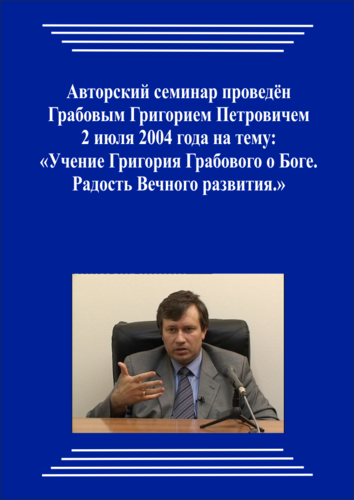 20040702_Учение Григория Грабового О Боге. Радость Вечного развития. (pdf)