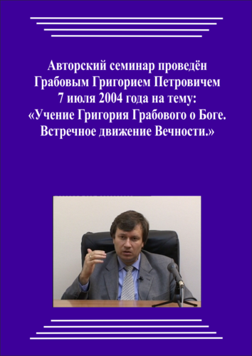 20040707_Учение Григория Грабового О Боге. Встречное движение Вечности. (pdf)