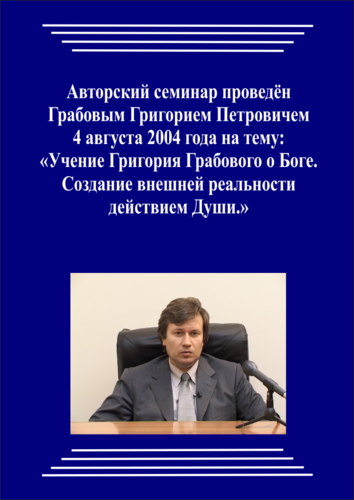 20040804_Учение Григория Грабового О Боге. Создание внешней реальности действием Души. (pdf)