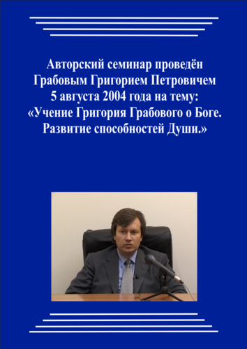20040805_Учение Григория Грабового О Боге. Развитие способностей Души. (pdf)