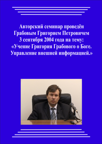 20040903_Учение Григория Грабового О Боге. Управление внешней информацией. (pdf)