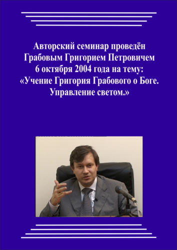 20041006_Учение Григория Грабового О Боге. Управление светом. (pdf)