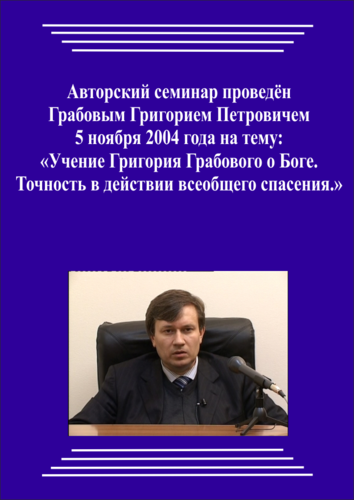 20041105_Учение Григория Грабового О Боге. Точность в действии всеобщего спасения. (pdf)