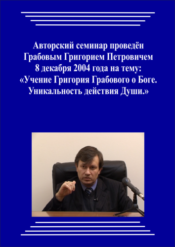 20041208_Учение Григория Грабового О Боге. Уникальность действия Души. (pdf)