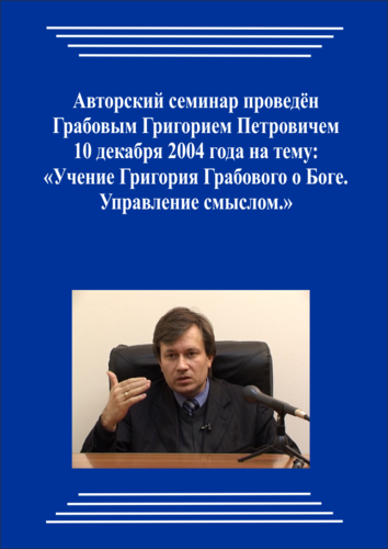 20041210_Учение Григория Грабового О Боге. Управление смыслом. (pdf)