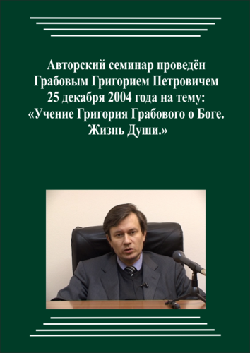 20041225_Учение Григория Грабового О Боге. Жизнь Души. (pdf)