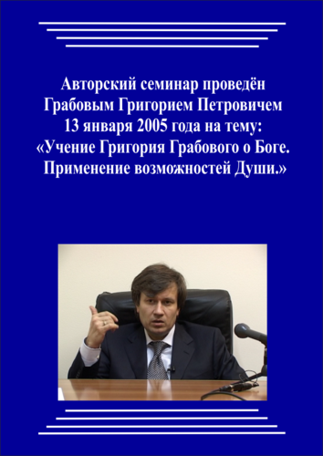 20050113_Учение Григория Грабового О Боге. Применение возможностей Души. (pdf)