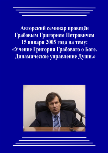 20050115_Учение Григория Грабового О Боге. Динамическое управление Души. (pdf)