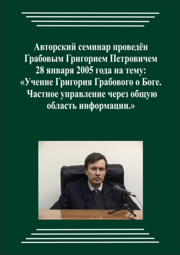 20050128_Учение Григория Грабового О Боге. Частное управление через общую область информации. (pdf)