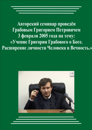 20050203_Учение Григория Грабового О Боге. Расширение личности Человека в Вечность. (pdf)