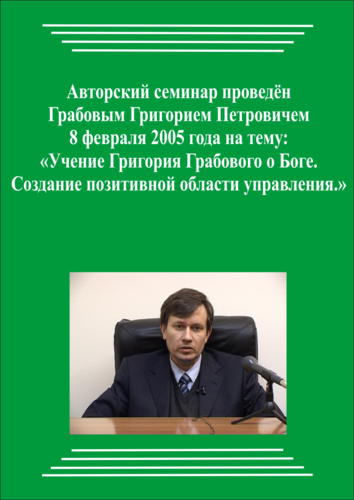 20050208_Учение Григория Грабового О Боге. Создание позитивной области управления. (pdf)